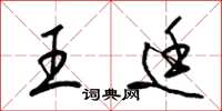 梁锦英王廷草书怎么写