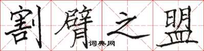 骆恒光割臂之盟楷书怎么写