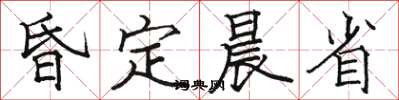 骆恒光昏定晨省楷书怎么写