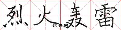 骆恒光烈火轰雷楷书怎么写