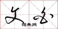 梁锦英文白草书怎么写
