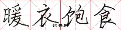 骆恒光暖衣饱食楷书怎么写