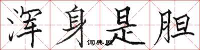 骆恒光浑身是胆楷书怎么写