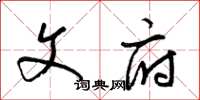 梁锦英文府草书怎么写