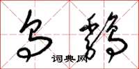 梁锦英乌鸡草书怎么写