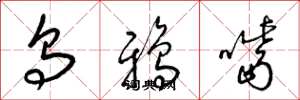 梁锦英乌鸦嘴草书怎么写