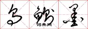 梁锦英乌鰂墨草书怎么写
