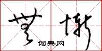 梁锦英无惭草书怎么写
