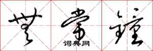 梁锦英无常钟草书怎么写