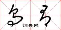 梁锦英乌有草书怎么写