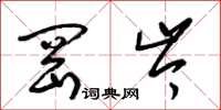 梁锦英冈岑草书怎么写