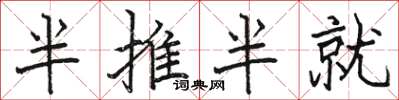 骆恒光半推半就楷书怎么写