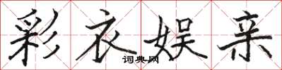 骆恒光彩衣娱亲楷书怎么写
