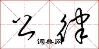 梁锦英公律草书怎么写