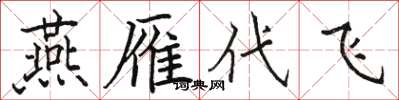 骆恒光燕雁代飞楷书怎么写