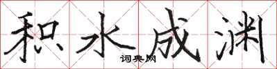 骆恒光积水成渊楷书怎么写