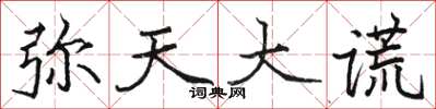 骆恒光弥天大谎楷书怎么写