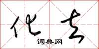 梁锦英化去草书怎么写