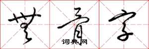 梁锦英无骨字草书怎么写