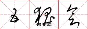 梁锦英五猖会草书怎么写