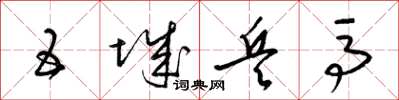 梁锦英五城兵马草书怎么写