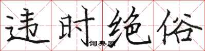 骆恒光违时绝俗楷书怎么写