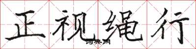 骆恒光正视绳行楷书怎么写