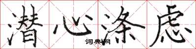 骆恒光潜心涤虑楷书怎么写