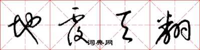 梁锦英地覆天翻草书怎么写