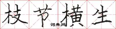骆恒光枝节横生楷书怎么写