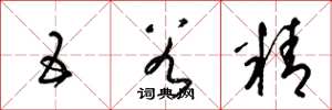 梁锦英五谷精草书怎么写