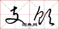 梁锦英支饮草书怎么写