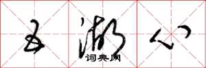 梁锦英五湖心草书怎么写