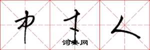 梁锦英中才人草书怎么写