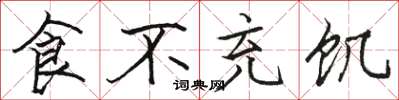 骆恒光食不充饥楷书怎么写