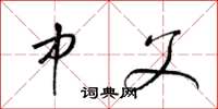 梁锦英中父草书怎么写