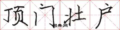骆恒光顶门壮户楷书怎么写