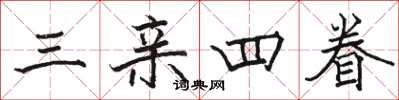 骆恒光三亲四眷楷书怎么写