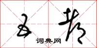 梁锦英五都草书怎么写