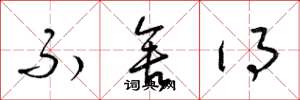 梁锦英不舍得草书怎么写