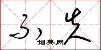 梁锦英不失草书怎么写