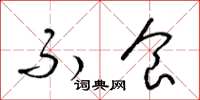 梁锦英不食草书怎么写