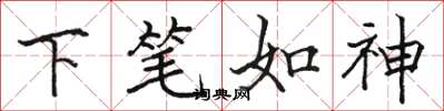 骆恒光下笔如神楷书怎么写