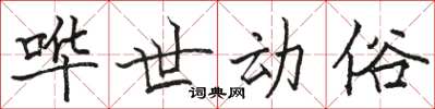 骆恒光哗世动俗楷书怎么写