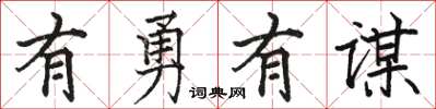 骆恒光有勇有谋楷书怎么写