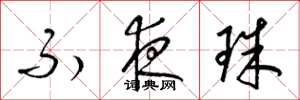 梁锦英不夜珠草书怎么写