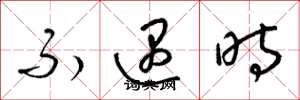 梁锦英不遇时草书怎么写