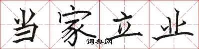 骆恒光当家立业楷书怎么写