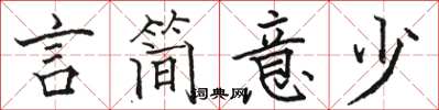 骆恒光言简意少楷书怎么写