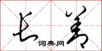 梁锦英长善草书怎么写